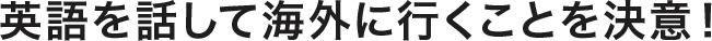 英語を話して海外に行くことを決意_tab1