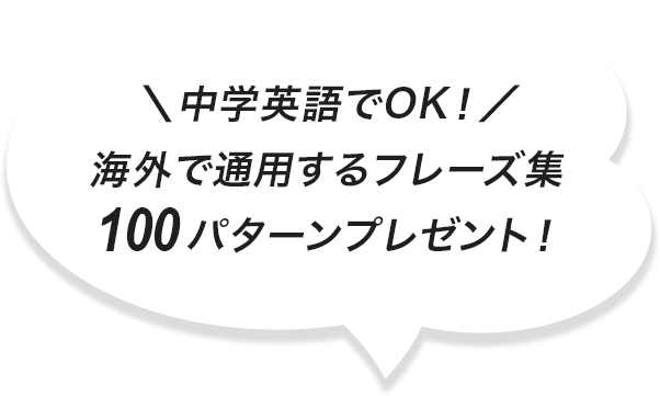 海外で通用するフレーズ集100パターンプレゼント