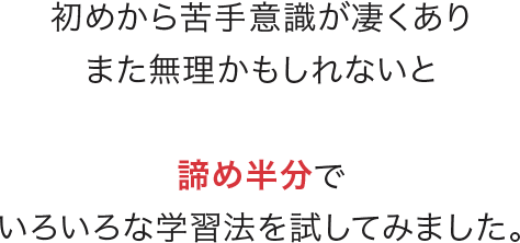 初めから苦手意識が凄くあり・・