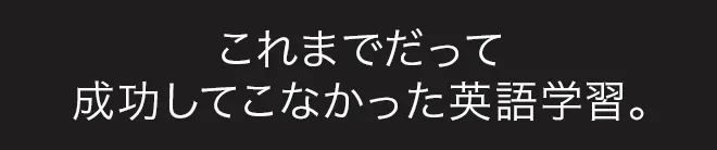これまでだって成功してこなかった英語学習