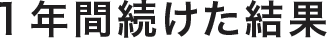 1年間続けた結果
