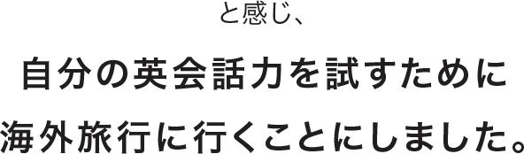 と感じ、自分の英語力を試すために