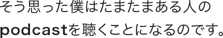 そう思った僕は・・・
