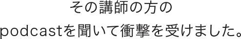 その講師の方の