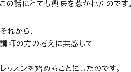 その話にとても興味を惹かれたのです。
