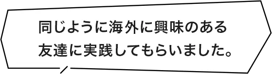 同じように海外に興味のある