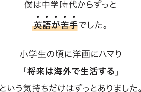 僕は中学時代からずっと英語が苦手でした・・・