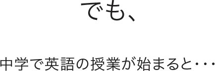 中学で英語の授業が始めると・・・