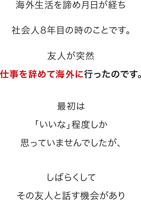 海外生活を諦め月日が経ち