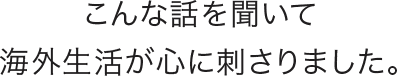 こんな話を聞いて海外生活が心に刺さりました。