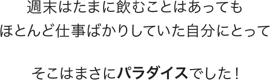 そこはまさにパラダイスでした！