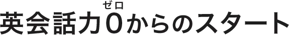 英会話力0からのスタート