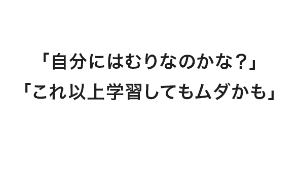 自分にはむりなのかな？